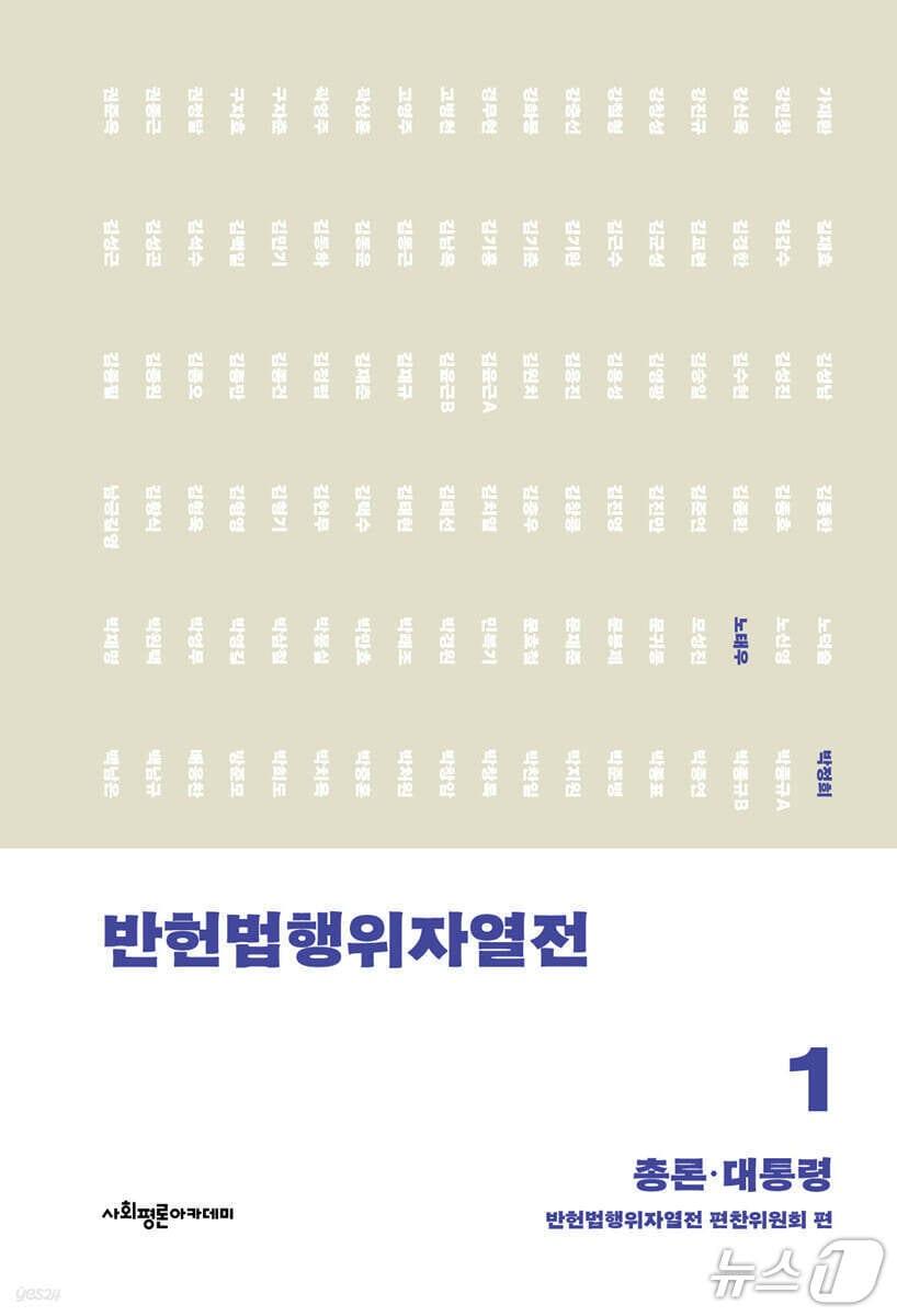 본문 이미지 - '반헌법행위자열전'은 대한민국 정부 수립 이후 노태우 정부 시기까지 45년 동안 내란과 민간인 학살, 고문조작 등에 관여한 공직자 312명의 행적을 12권에 걸쳐 추적했다. 편찬위원회는 첫 출간본에 1권 '총론·대통령', 2권 '법원', 3권 '검찰 1'을 묶어 헌정 파괴와 국가폭력의 책임 구조를 정리했다.