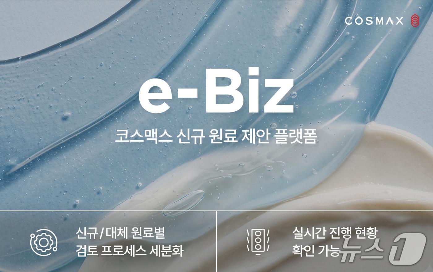 본문 이미지 - 이비즈 웹사이트 확대 개편(코스맥스 제공) 