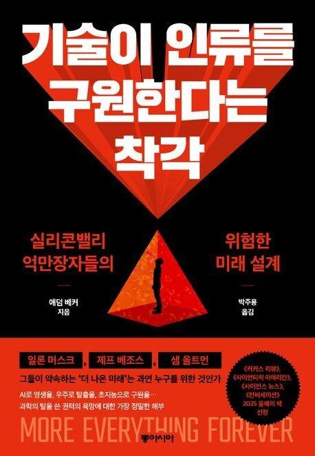 본문 이미지 - '기술이 인류를 구원한다는 착각' (동아시아 제공)
