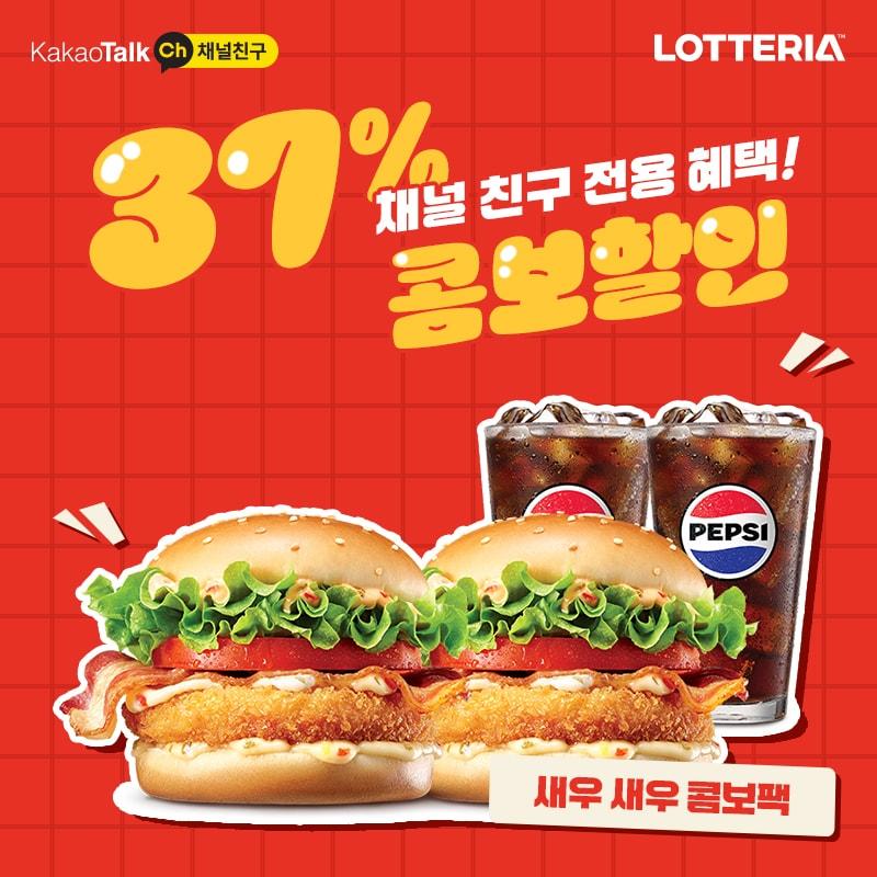 본문 이미지 - 롯데리아 할인 행사 포스터.(롯데GRS 제공)