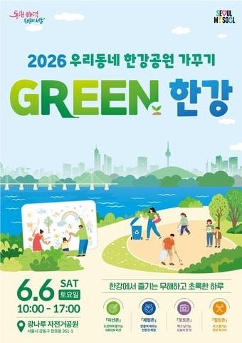 본문 이미지 - 우리동네 한강공원 가꾸기: GREEN 한강