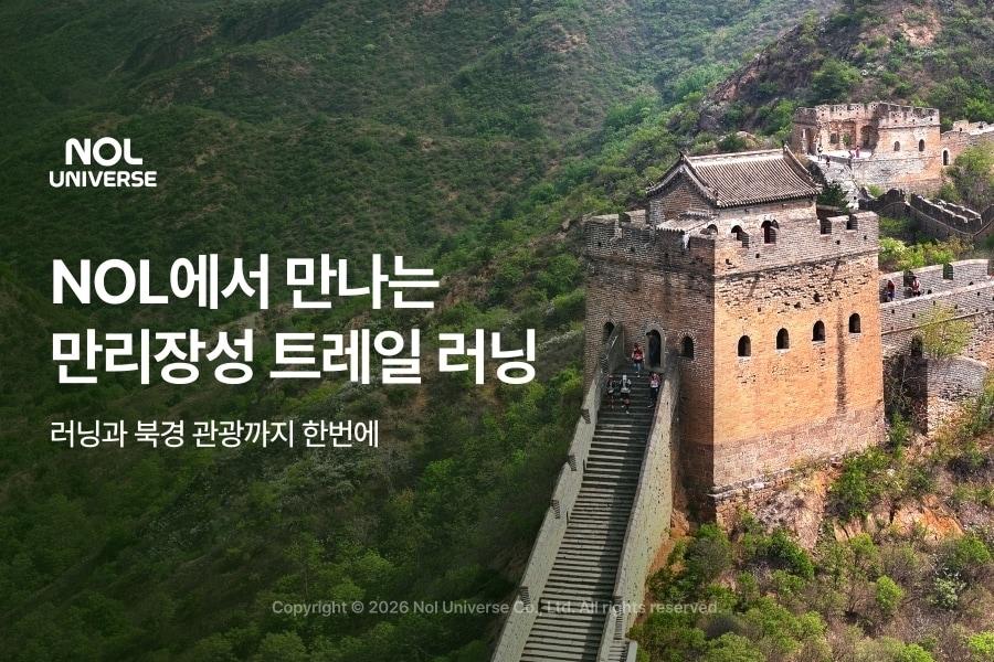 본문 이미지 - 중국 만리장성 트레일러닝 패키지(놀유니버스 제공)