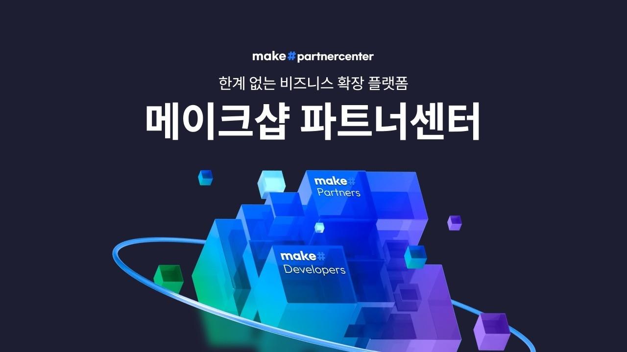 본문 이미지 - 커넥트웨이브 메이크샵 파트너 중심 플랫폼 전환(커넥트웨이브 제공)