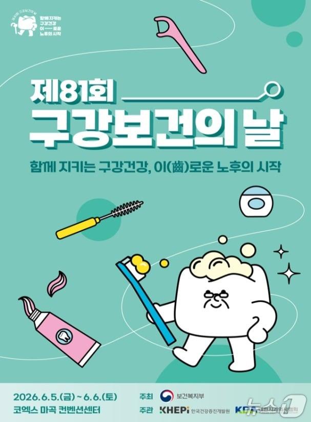 본문 이미지 - 제81회 구강보건의 날 기념 포스터.(보건복지부 제공)