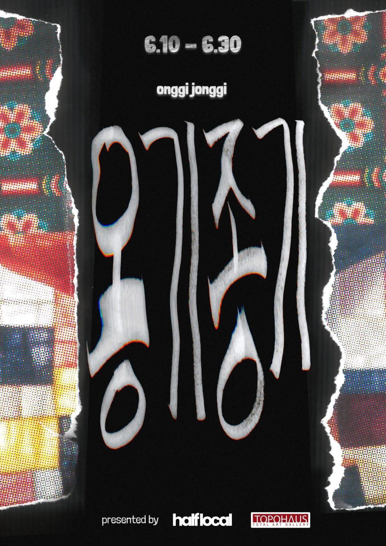 본문 이미지 - '옹기종기'전 포스터  (토포하우스 제공)