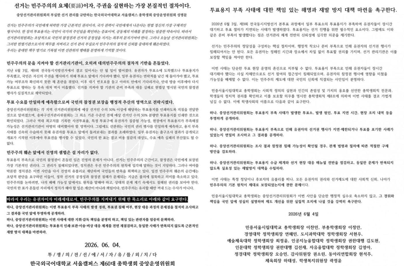 본문 이미지 - 투표용지 부족 사태를 규탄하는 한국외대 총학생회(좌측), 경희대 총학생회(우측) 대자보
