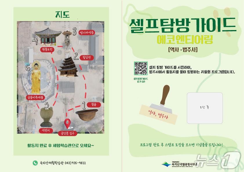 본문 이미지 - '셀프 탐방 가이드' 홍보물.(속리산국립공원사무소 제공. 재판매 및 DB금지)/뉴스1