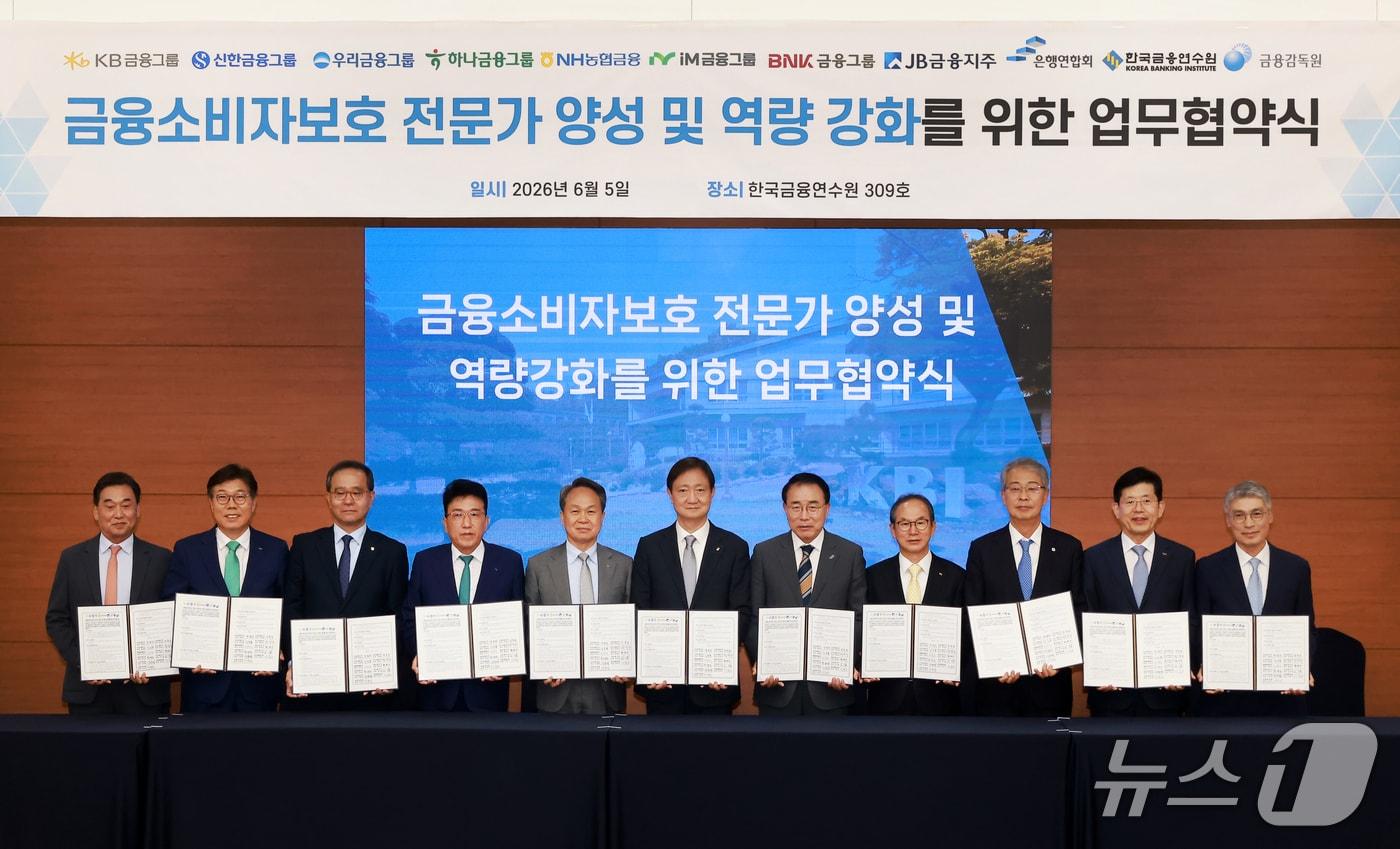 본문 이미지 - 이찬진 금융감독원장과 8대 금융지주 회장들이 5일 한국금융연수원에서 '금융소비자보호 전문가 양성 및 역량 강화를 위한 업무협약(MOU)'을 체결했다. (왼쪽부터) 김기홍 JB금융지주 회장, 황병우 iM금융그룹 회장, 이찬우 NH농협금융지주 회장, 함영주 하나금융지주 회장, 진옥동 신한금융지주 회장, 이찬진 금융감독원장, 조용병 은행연합회장, 양종희 KB금융지주 회장, 임종룡 우리금융지주 회장, 빈대인 BNK 금융지주 회장, 이준수 한국금융연수원장. 2026.06.05 / 사진제공=금융감독원