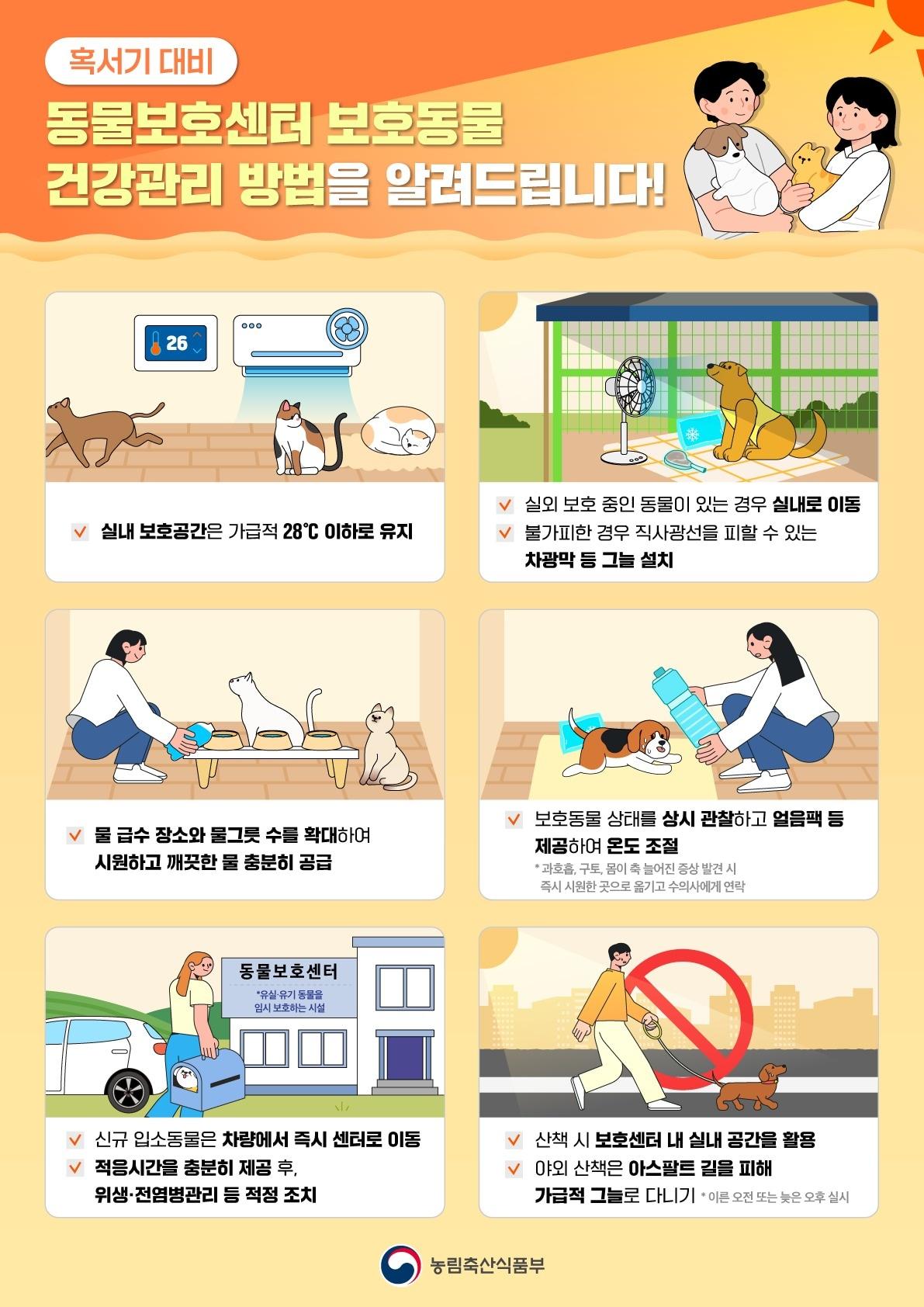 본문 이미지 - 동물보호센터 혹서기 대비 안내문(농림축산식품부 제공) ⓒ 뉴스1