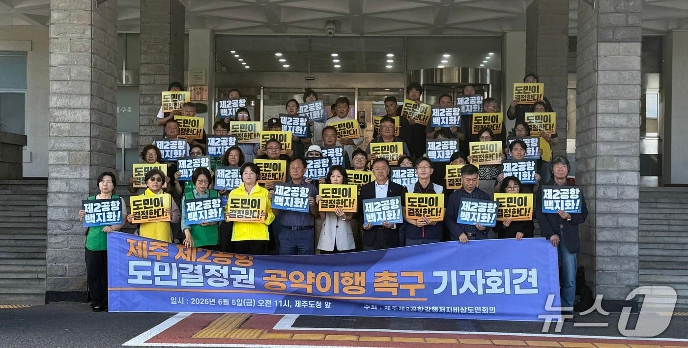 본문 이미지 - 기자회견하는 '제주 제2공항 강행저지 비상도민회의' /뉴스1