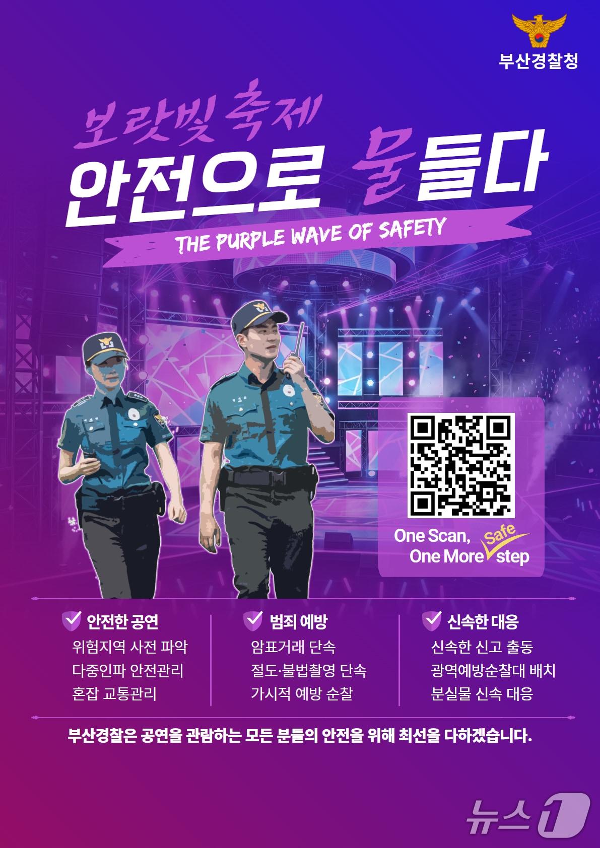 본문 이미지 - '원 모어 세이프 스텝(ONE MORE SAFE STEP)' 포스터. (부산경찰 제공. 재판매 및 DB금지)