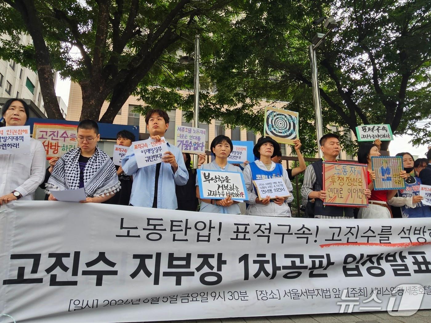 본문 이미지 - 고진수 전국민주노동조합총연맹(민주노총) 서비스연맹 세종호텔지부장의 공판을 앞두고 시위대가 기자회견을 연 모습. 2026.6.5 ⓒ 뉴스1 유채연 기자