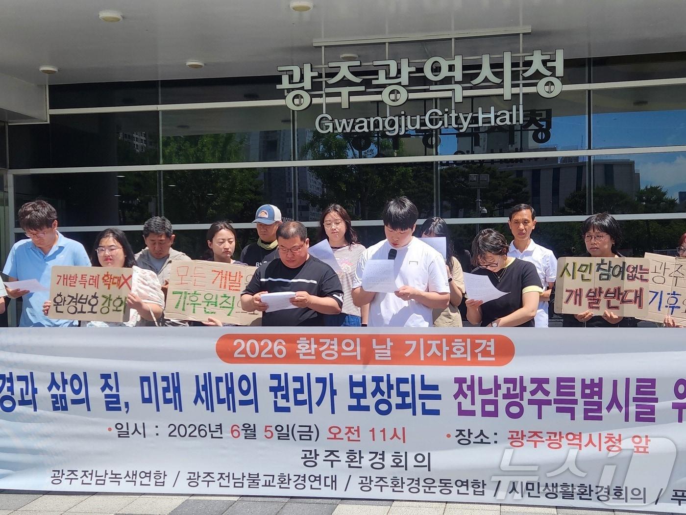 본문 이미지 - 광주환경회의가 5일 광주시청 앞에서 기자회견을 열고 "전남광주통합특별시는 환경과 시민 삶의 질, 미래세대의 권리가 보장되는 지속가능한 환경 계획을 수립해야 한다＂고 촉구하고 있다. (단체 제공. 재판매 및 DB 금지) 