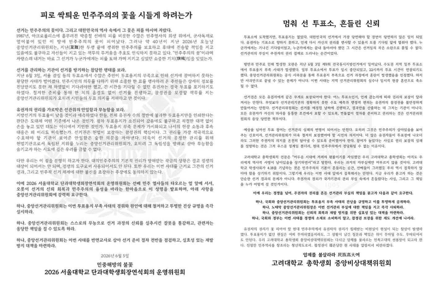 본문 이미지 - 투표용지 부족 사태를 규탄하는 서울대 단과대학생회장연석회의 운영위원회(좌측), 고려대 총학생회 중앙비상대책위원회(우측) 대자보