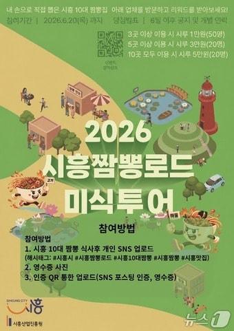 본문 이미지 - 시흥짬뽕로드 미식투어 홍보물.(시흥시 제공)