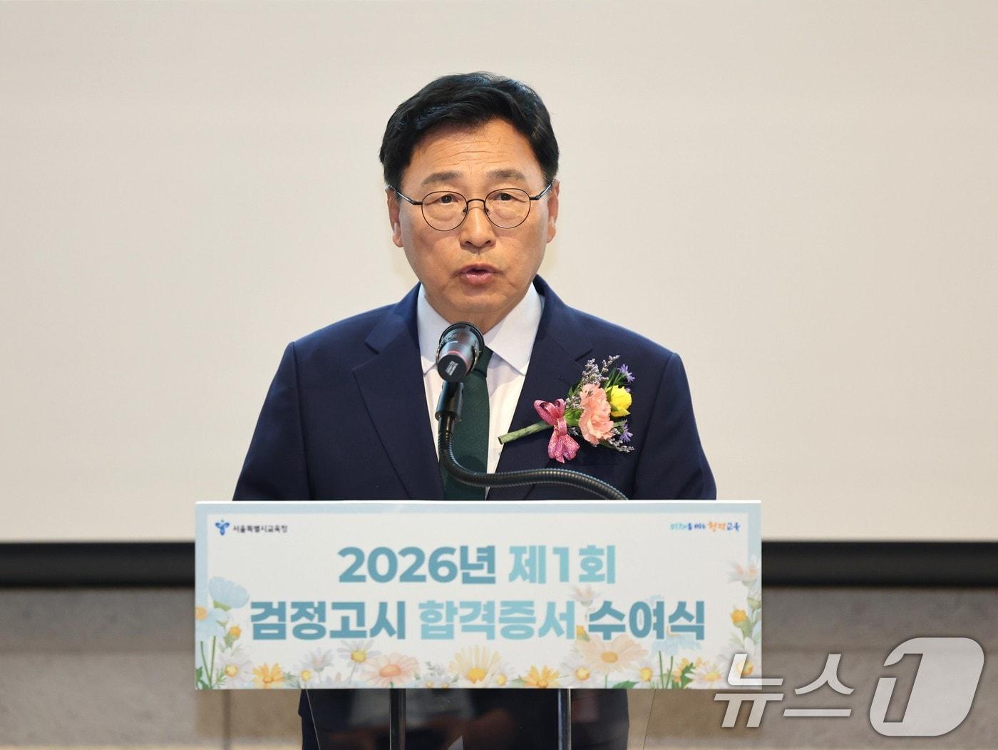 본문 이미지 - 정근식 서울시교육감이 5일 오후 서울 용산구 서울시교육청에서 열린 2026년도 제1회 초·중·고졸 검정고시 합격증서 수여식에서 축사하고 있다. (서울시교육청 제공. 재판매 및 DB금지) 2026.6.5 ⓒ 뉴스1