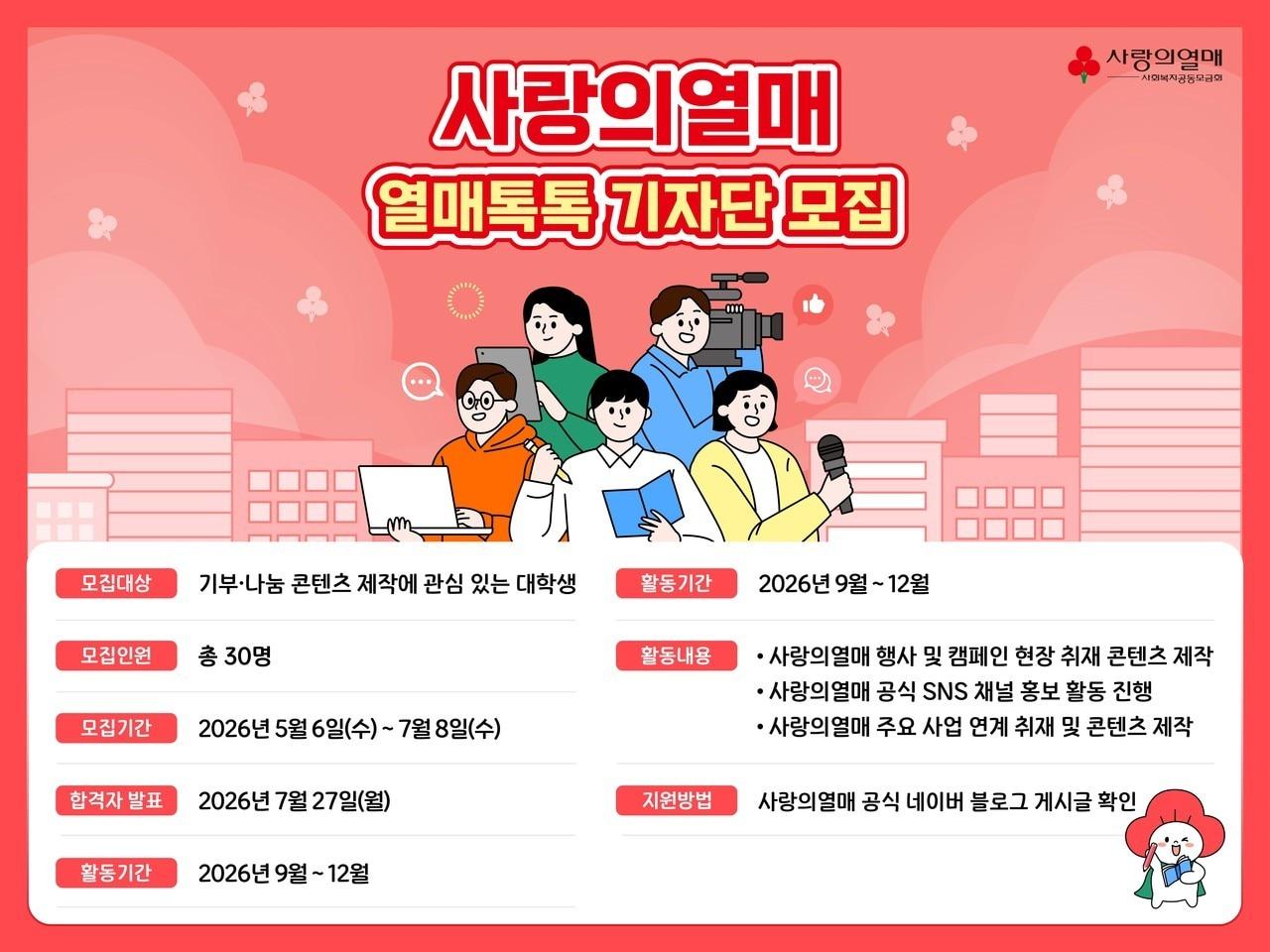 본문 이미지 - 사랑의열매 사회복지공동모금회 '열매톡톡 대학생 기자단' 모집 포스터.(사랑의열매 사회복지공동모금회 제공)
