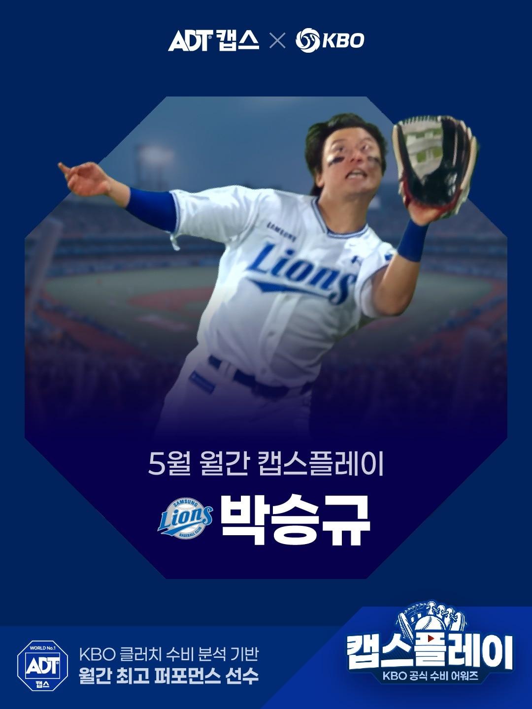 본문 이미지 - 삼성 라이온즈 외야수 박승규가 KBO리그 5월 캡스플레이 수상자로 선정됐다. (KBO 제공)