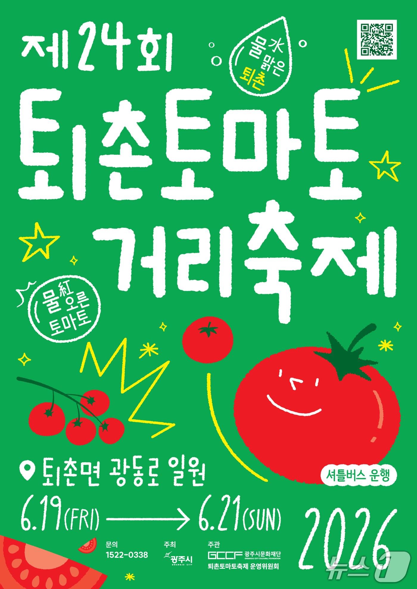 본문 이미지 - 퇴촌토마토거리축제 홍보 포스터.(광주시 제공)