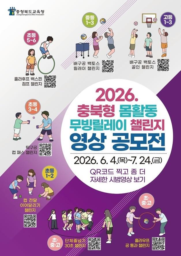 본문 이미지 - 무빙릴레이 챌린지 영상 공모전 포스터.(충북교육청 제공. 재판매 및 DB금지) /뉴스1