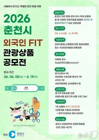 본문 이미지 - 춘천시, 외국인 개별관광객 공모전 포스터.(춘천시 제공, 재판매 및 DB금지)