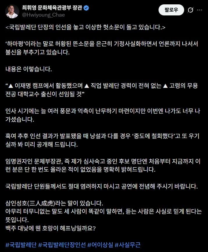 본문 이미지 - 최휘영 문화체육관광부 장관이 국립발레단 차기 단장 인선과 관련해 사실이 아니라고 6일 정면 반박했다. 최 장관은 자신이 검토 중인 후보 명단에는 일부 보도에서 거론된 인사가 처음부터 없었다고 밝혔다.