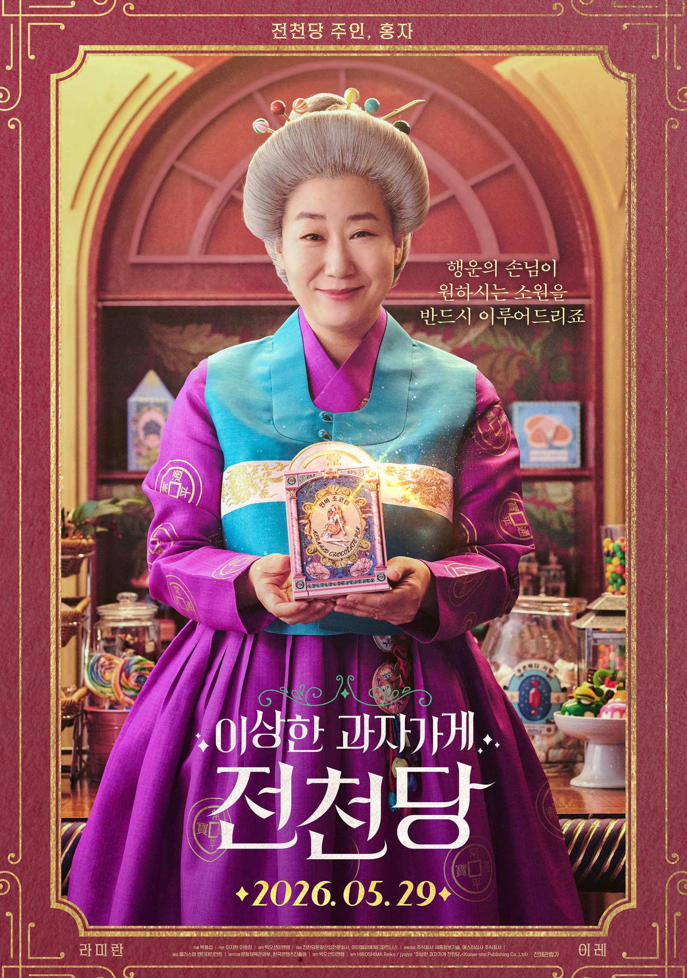본문 이미지 - 이상한 과자 가게 전천당 포스터