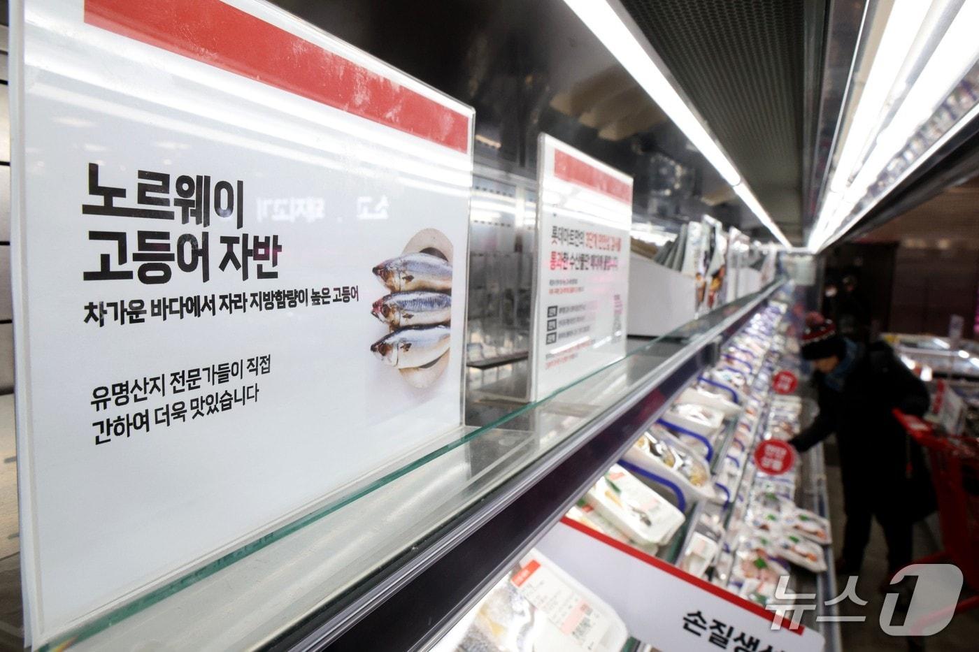 본문 이미지 - 서울 중구의 대형마트를 찾은 시민이 매대에 진열된 국내산과 노르웨이산 고등어를 살펴보고 있다.