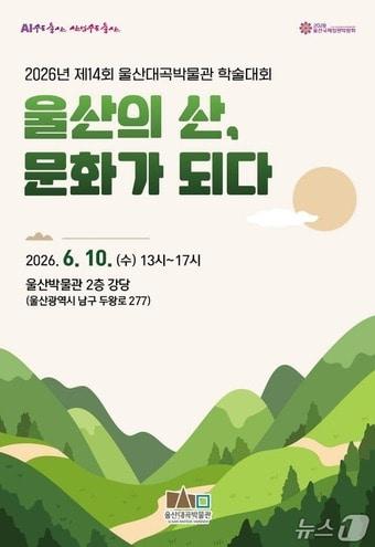 본문 이미지 - 제14회 학술대회 '울산의 산, 문화가 되다' 포스터.(울산시 제공. 재판매 및 DB금지)/뉴스1