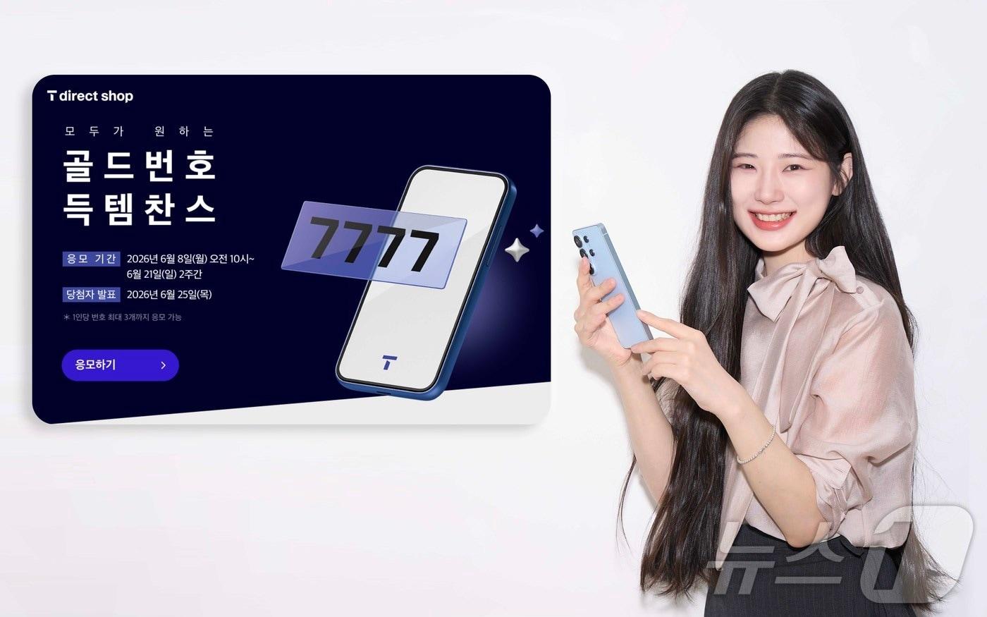본문 이미지 - SK텔레콤이 골드번호 1만 개의 주인공을 찾는 2026년 골드번호 프로모션을 시행한다고 7일 밝혔다. SKT 공식 인증 대리점과 T다이렉트샵을 통해 6월 21일까지 신청할 수 있으며, 당첨 결과는 6월 25일부터 확인할 수 있다. 2026.06.07 ⓒ 뉴스1 (SKT 제공)