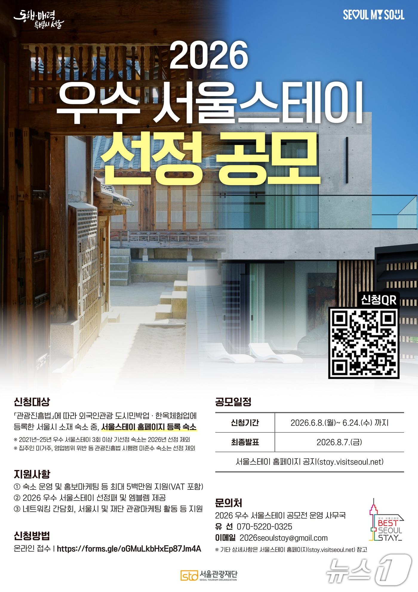 본문 이미지 - 2026 우수 서울스테이 포스터. (서울시 자료 제공)