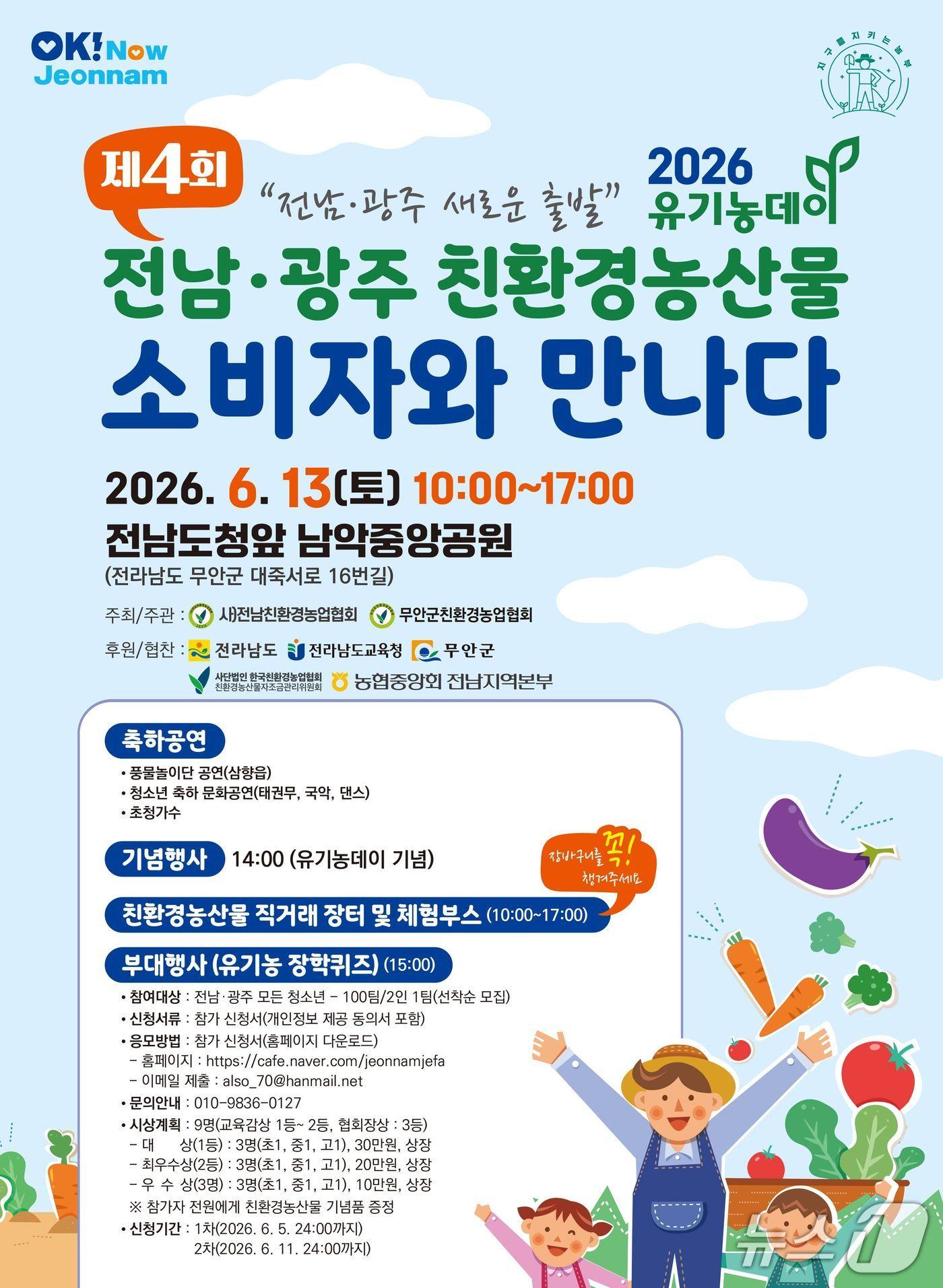 본문 이미지 - 유기농데이 홍보물.(전남도 제공. 재판매및 DB금지) 2026.6.7/뉴스1