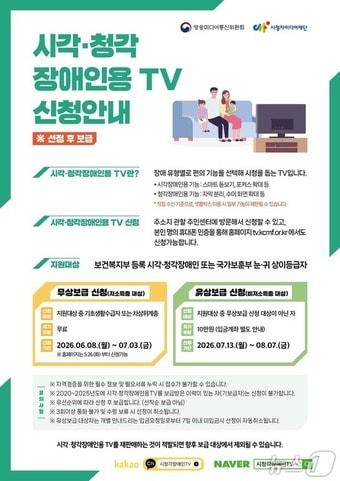 본문 이미지 - 시·청각장애인용 TV설치 안내 포스터.(속초시 제공, 재판매 및 DB 금지) 2026.6.7/뉴스1