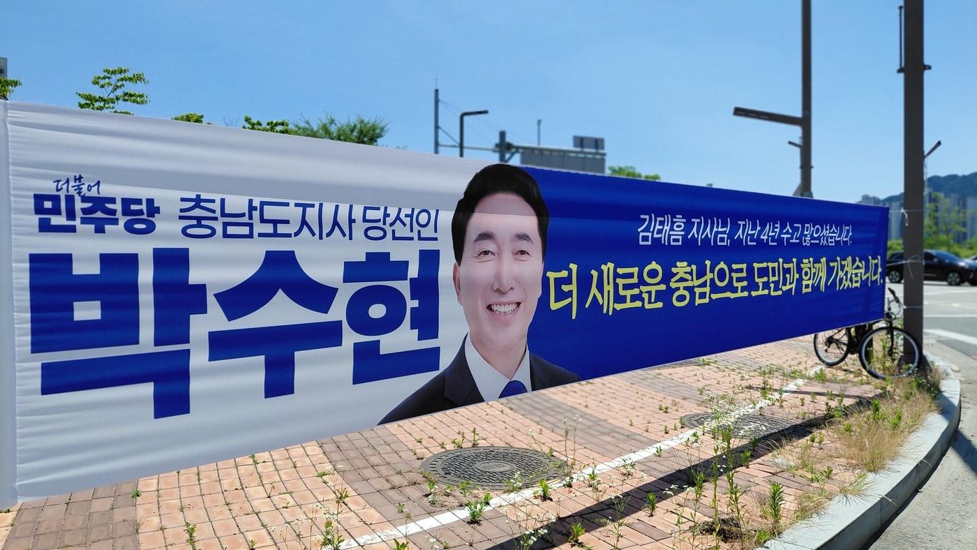 본문 이미지 - 박수현 충남지사 당선인 당선 사례 현수막(박 당선인 측 제공. 재판매 및 DB금지)/뉴스1