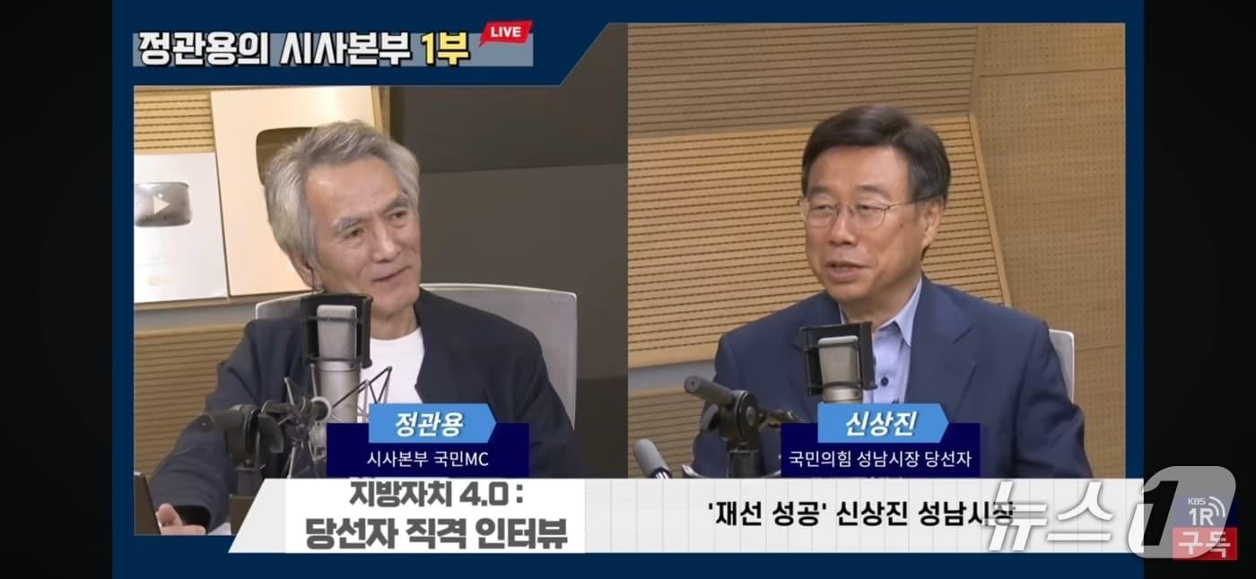 본문 이미지 - 신상진 성남시장이 7일 KBS 라디오 '정관용의 시사본부'에 출연해 재선 성공 소회와 향후 시정 운영 방향에 대해 인터뷰하고 있다.(성남시 제공. 재판매 및 DB금지)/뉴스1