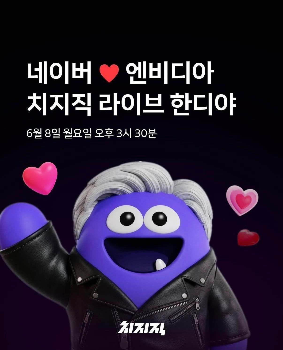 본문 이미지 - 젠슨 황 엔비디아 최고경영자(CEO)가 8일 네이버 사옥 1784를 방문해 이해진 네이버 의장과 치지직 특별 라이브를 진행한다. (네이버 인스타그램 갈무리)