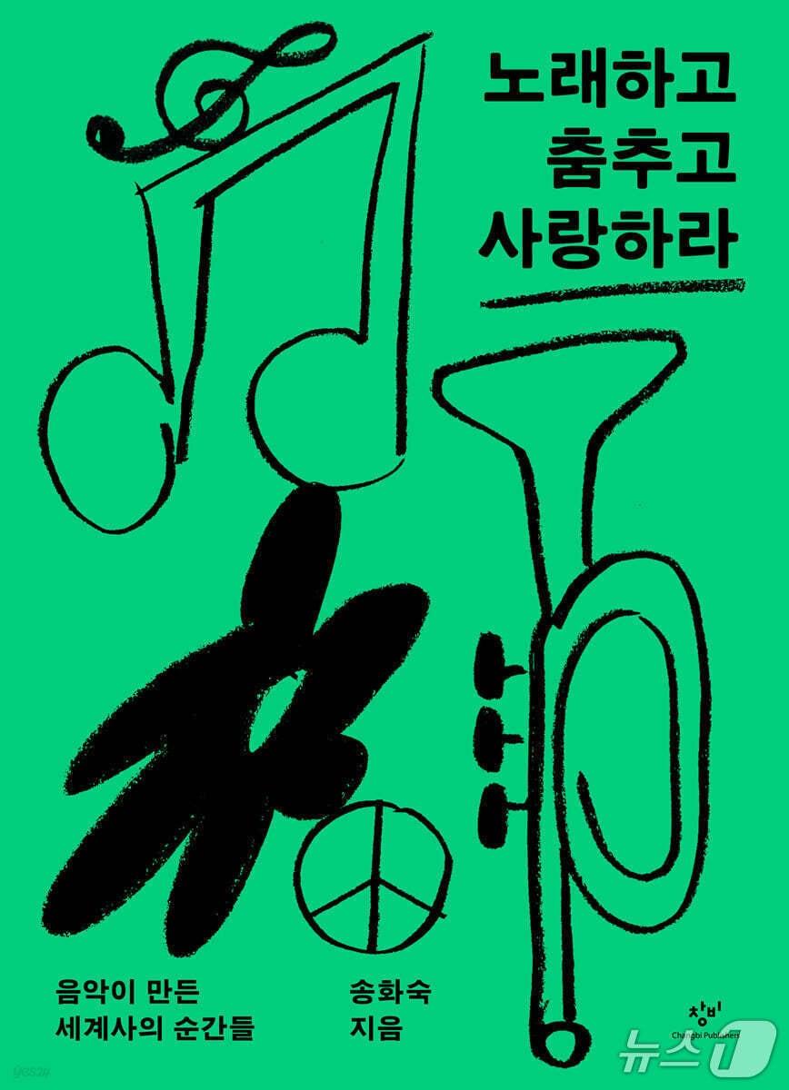 본문 이미지 - '노래하고 춤추고 사랑하라'는 스윙 재즈부터 록, 디스코, 레게, 힙합까지 20세기 대중음악의 흐름을 따라 청소년들이 겪은 저항과 해방의 역사를 짚는다