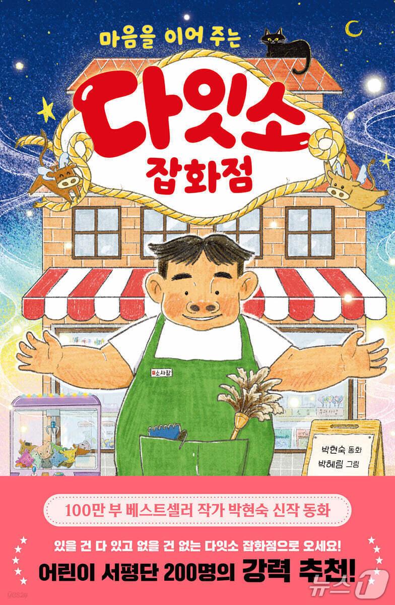 본문 이미지 - '다잇소 잡화점'은 단짝 친구와 멀어진 어린이의 마음을 학교와 잡화점 사이에서 풀어내며 친구 관계의 갈등을 정면으로 다룬다