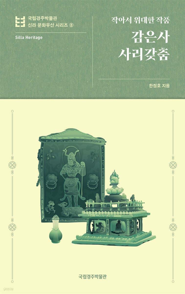 본문 이미지 - '감은사 사리갖춤'은 1300여 년 동안 석탑 안에 봉인됐던 유물을 따라가며 신라 금속 공예의 정점이 어디까지 닿았는지 짚는다.