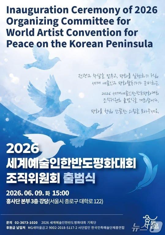 본문 이미지 - 세계예술인한반도평화대회 출범식