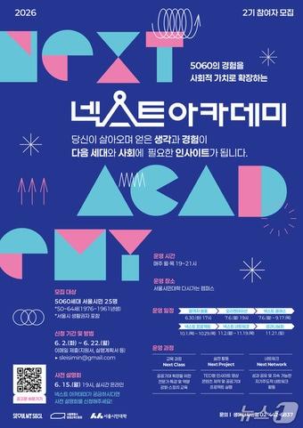 본문 이미지 - 넥스트 아카데미 2기 모집 포스터(서울시 제공)