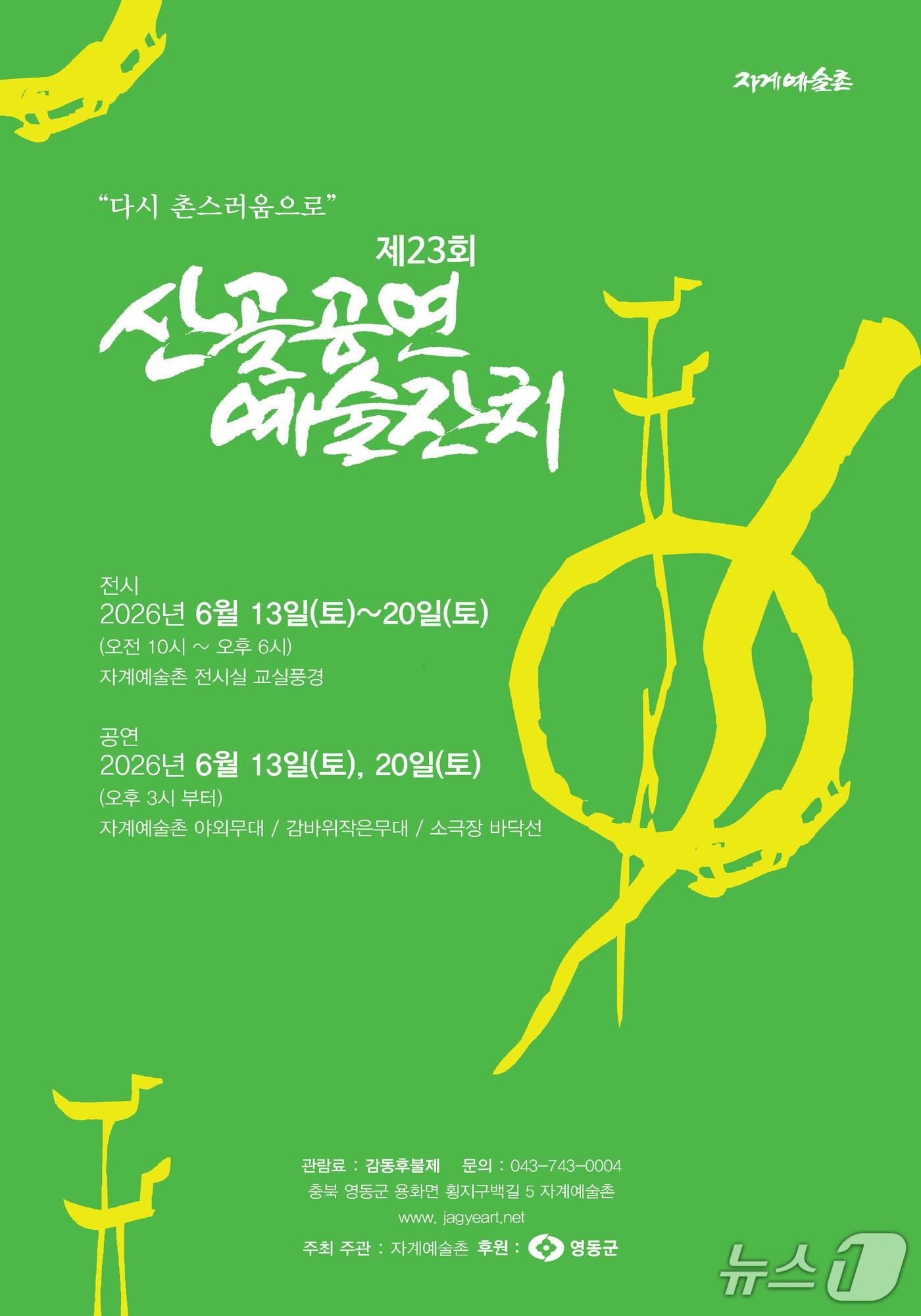 본문 이미지 - 산골공연 예술잔치 홍보물.(영동군 제공. 재판매 및 DB금지)/뉴스1 