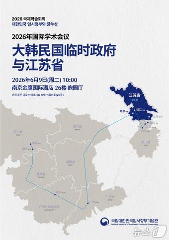 본문 이미지 - 국립대한민국임시정부기념관이 오는 9일 중국 난징에서 '대한민국임시정부와 장쑤성'을 주제로 국제학술회의를 개최한다. 2026.6.8./ⓒ 뉴스1(국가보훈부 제공)