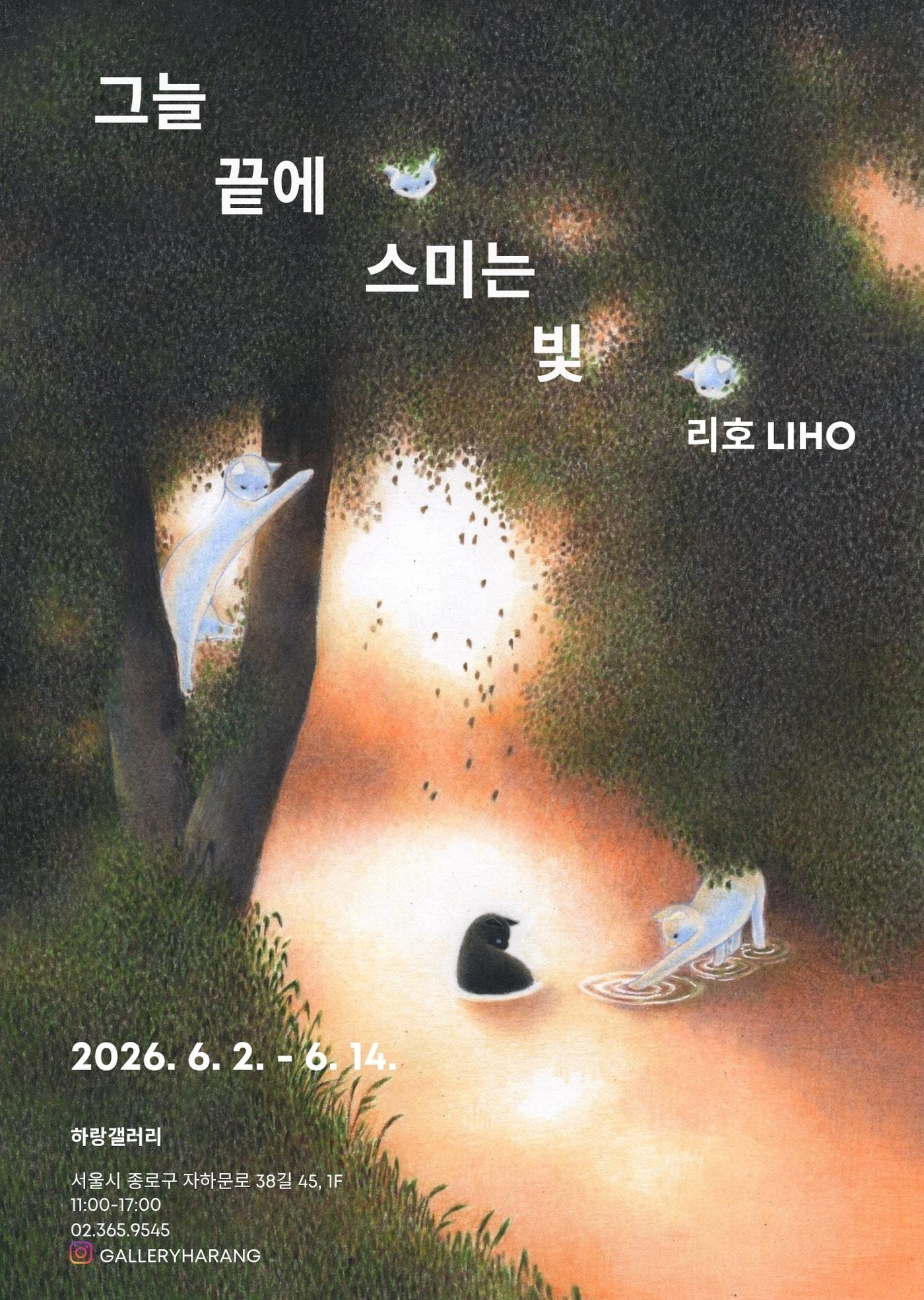 본문 이미지 - 리호 '그늘 끝에 스미는 빛'전 포스터 (하랑 갤러리)