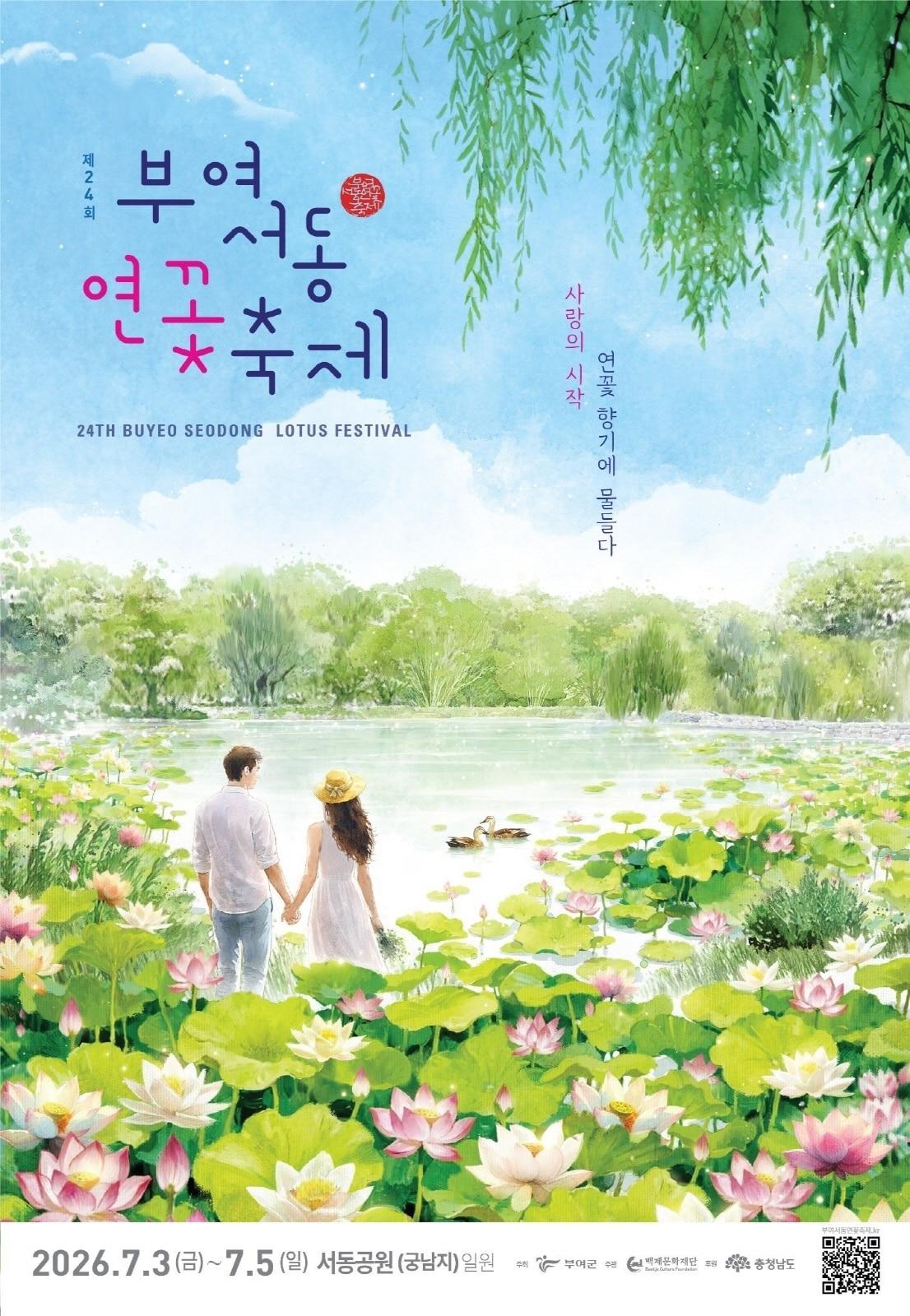 본문 이미지 - 24회 서동연꽃축제 공식 포스터(부여군 제공. 재판매 및 DB금지)/뉴스1