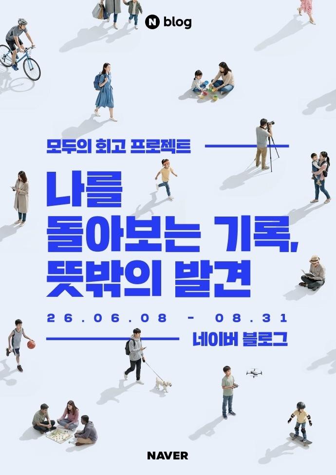 본문 이미지 - 네이버 블로그가 한국문화예술진흥원과 함께 진행하는 참여형 기록 캠페인 ‘모두의 회고 프로젝트’ (네이버 제공)