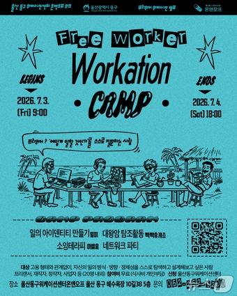 본문 이미지 - 동구 워케이션센터 캠프 포스터(울산 동구 제공. 재판매 및 DB금지)/뉴스1