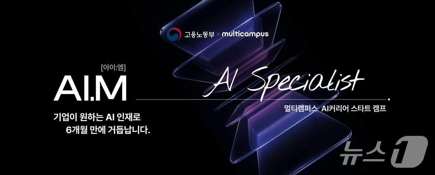 본문 이미지 - 멀티캠퍼스 'AI커리어 스타트 캠프 AI.M'(이하 아이엠) 1기 수강생 모집 포스터.(멀티캠퍼스 제공)
