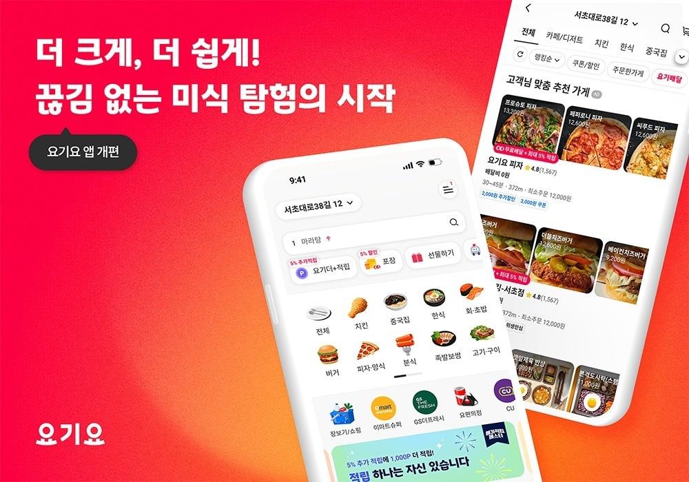 본문 이미지 - '끊김 없는 미식 탐색의 시작'이라는 테마로 앱을 개편한 요기요.(요기요 제공)