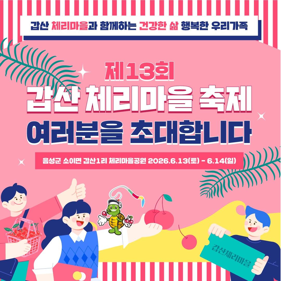 본문 이미지 -  13회 갑산체리마을축제 홍보 이미지(음성군 제공. 재판매 및 DB금지)